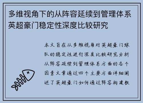 多维视角下的从阵容延续到管理体系英超豪门稳定性深度比较研究