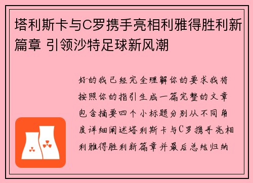 塔利斯卡与C罗携手亮相利雅得胜利新篇章 引领沙特足球新风潮