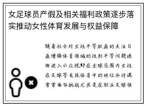 女足球员产假及相关福利政策逐步落实推动女性体育发展与权益保障