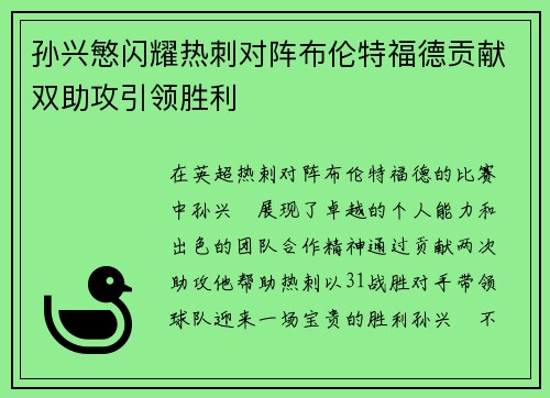 孙兴慜闪耀热刺对阵布伦特福德贡献双助攻引领胜利