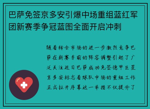 巴萨免签京多安引爆中场重组蓝红军团新赛季争冠蓝图全面开启冲刺