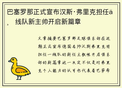 巴塞罗那正式宣布汉斯·弗里克担任一线队新主帅开启新篇章