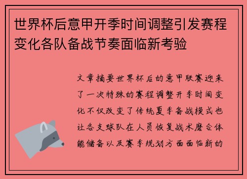 世界杯后意甲开季时间调整引发赛程变化各队备战节奏面临新考验