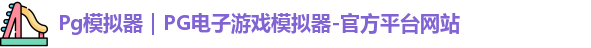 Pg模拟器